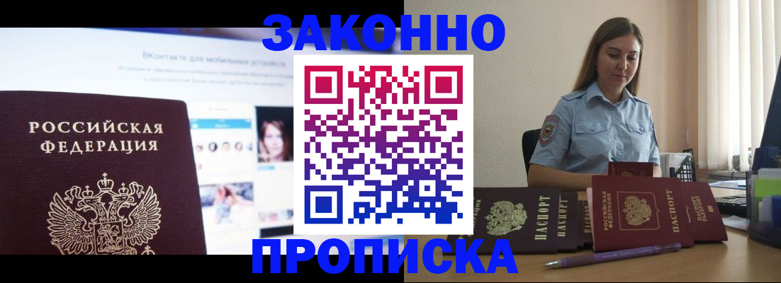 купить прописку в Бологом